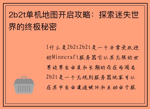 2b2t单机地图开启攻略：探索迷失世界的终极秘密