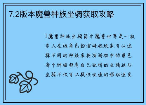 7.2版本魔兽种族坐骑获取攻略