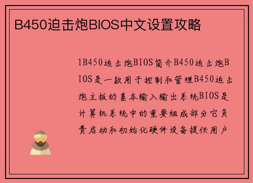 B450迫击炮BIOS中文设置攻略