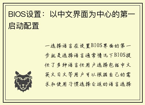 BIOS设置：以中文界面为中心的第一启动配置
