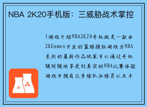 NBA 2K20手机版：三威胁战术掌控