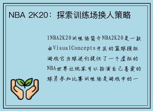 NBA 2K20：探索训练场换人策略