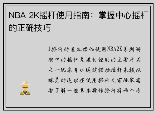 NBA 2K摇杆使用指南：掌握中心摇杆的正确技巧