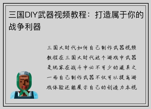 三国DIY武器视频教程：打造属于你的战争利器