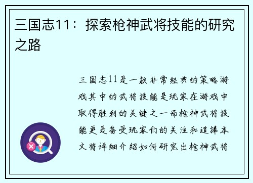 三国志11：探索枪神武将技能的研究之路