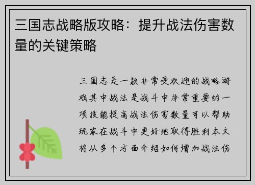 三国志战略版攻略：提升战法伤害数量的关键策略