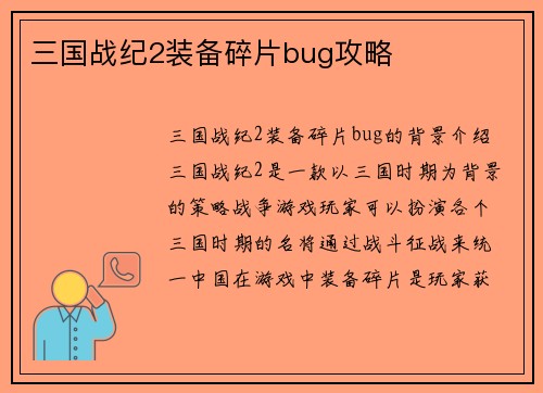 三国战纪2装备碎片bug攻略