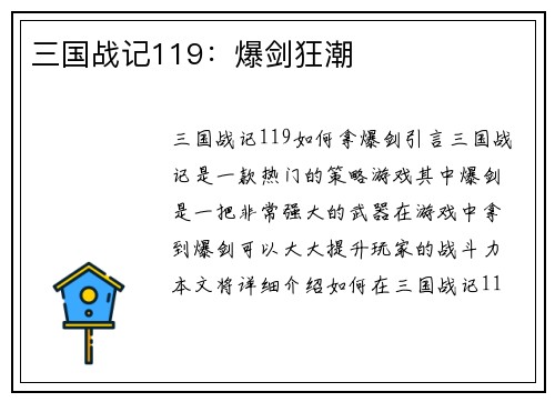 三国战记119：爆剑狂潮