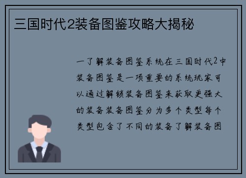 三国时代2装备图鉴攻略大揭秘