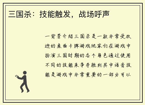 三国杀：技能触发，战场呼声