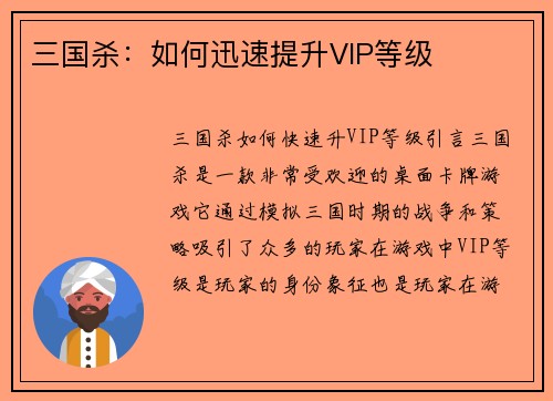 三国杀：如何迅速提升VIP等级
