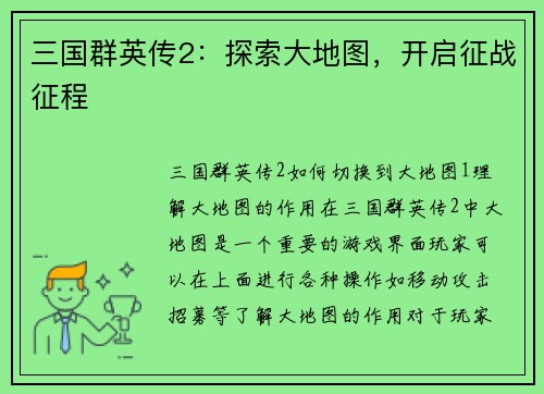 三国群英传2：探索大地图，开启征战征程