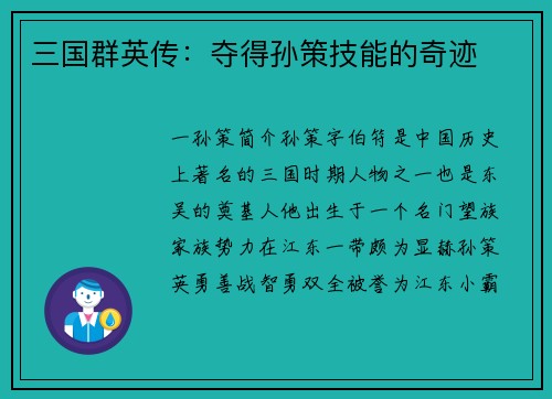 三国群英传：夺得孙策技能的奇迹