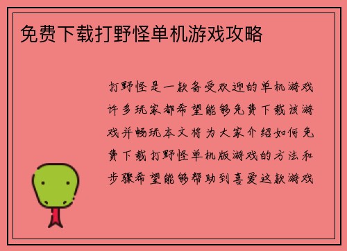 免费下载打野怪单机游戏攻略