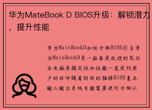 华为MateBook D BIOS升级：解锁潜力，提升性能