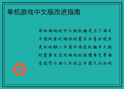 单机游戏中文版改进指南
